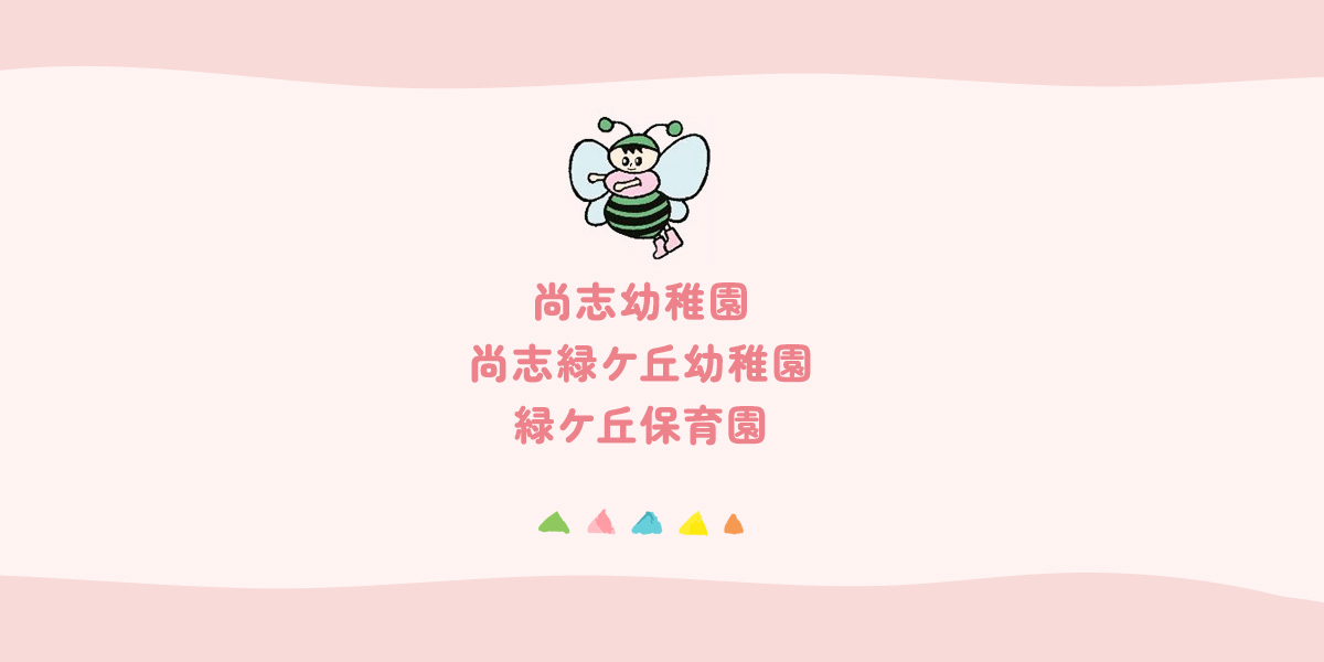 尚志幼稚園｜幼稚園・保育園｜学校法人 尚志学園